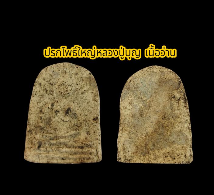 หลวงปู่บุญ