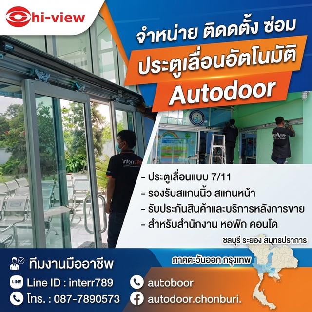ประตูออโต้พัทยา ประตูเลื่อนอัตโนมัติบางแสน AutoDoor ชลบุรี โทร 087-7890573 ประตูอัตโนมัติ ประตูออโต้ Autodoor ชลบุรี ประตูแบบเซเว่น ระยอง พัทยา ชลบุรี