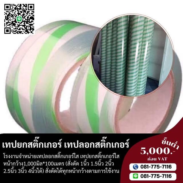 โรงงานขายเทปยกสติ๊กเกอร์ เทปลอกสติ๊กเกอร์