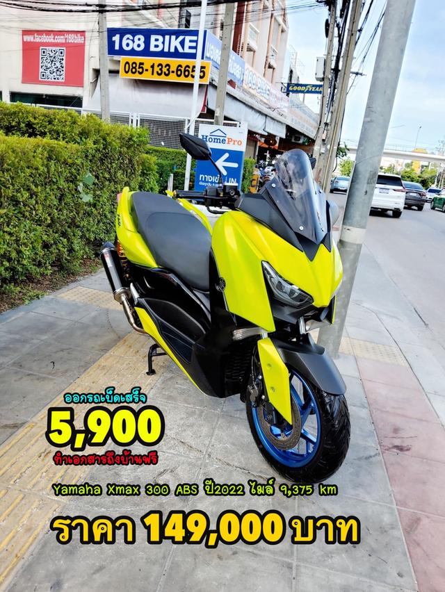 ออกรถเบ็ดเสร็จ5900 Yamaha Xmax 300 ABS ปี2022 สภาพเกรดA 9375 km เอกสารพร้อมโอน 1