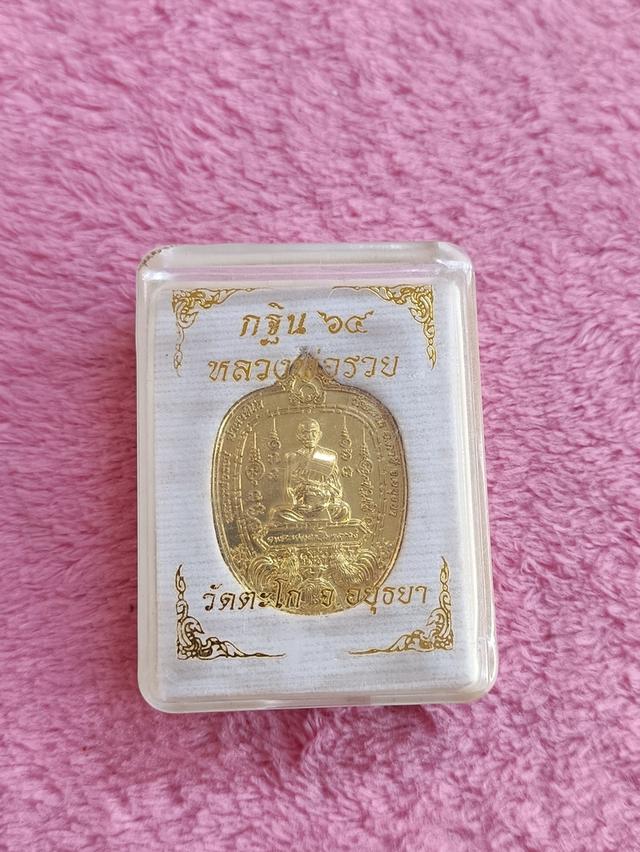 เหรียญกฐินปี ๖๔ หลวงพ่อรวย เนื้อทองฝาบาตร วัดตะโก จ.พระนครศรีอยุธยาพร้อมกล่องเดิม 