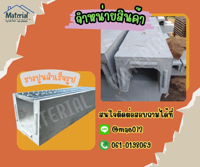 รางปูนสำเร็จรูป 1