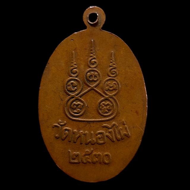 เหรียญ หลวงพ่อแช่ม ปภาวี วัดหนองไผ่ จ.นครสวรรค์ ยันต์ 5 ปี 2537 รูปที่ 2