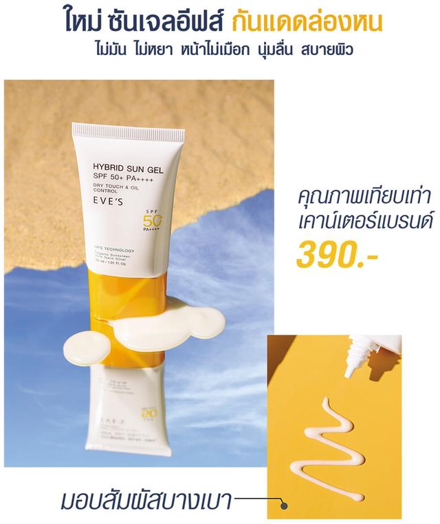 EVES HYBRID SUN GEL SPF 50+ PA++++ อีฟส์ ไฮบริด ซัน เจล เอสพีเอๆ 50+ 30 ml. 1