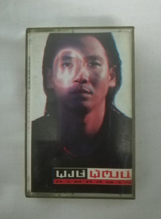เทปเพลง พงษ์พัฒน์