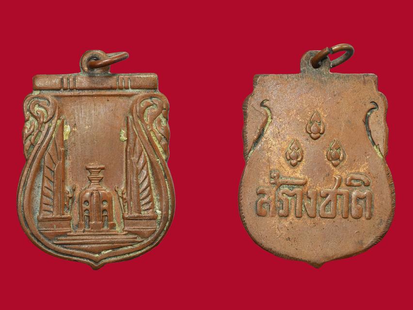 เหรียญแท้ เหรียญสร้างชาติ ปลุกเสกพิธีใหญ่ที่วัดพระแก้ว ปี 2482 เกจิดังยุคเก่า ร่วมปลุกเสกมากมาย เนื้อทองแดง เหรียญแท้ สวย ดูง่ายๆครับ