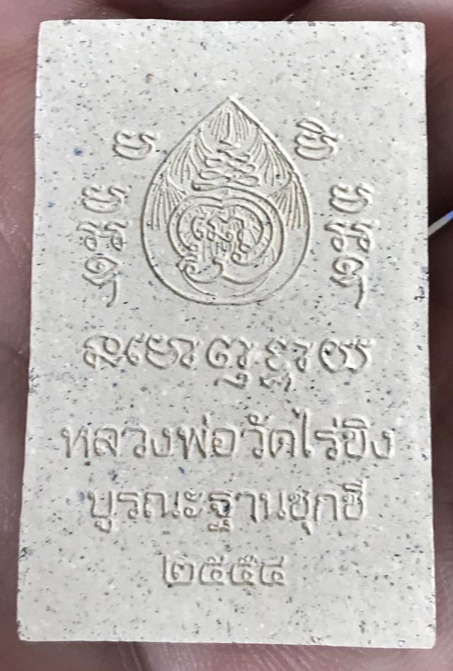 หลวงพ่อวัดไร่ขิง 2
