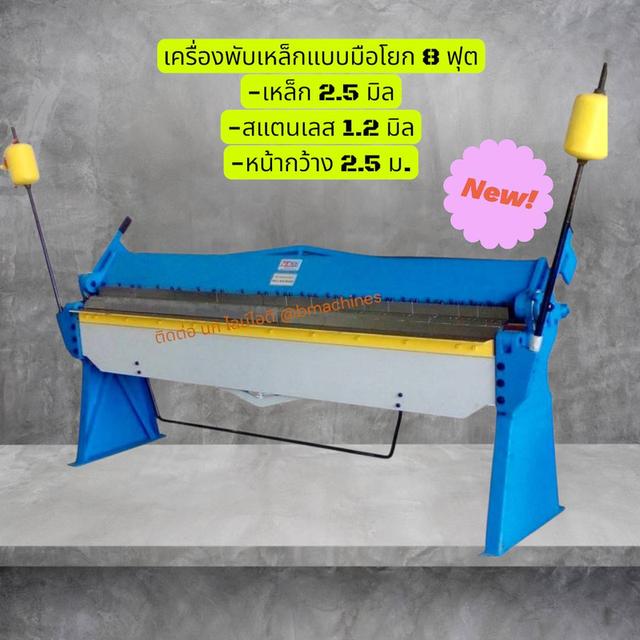 เครื่องพับเหล็กแบบมือโยก 8 ฟุต