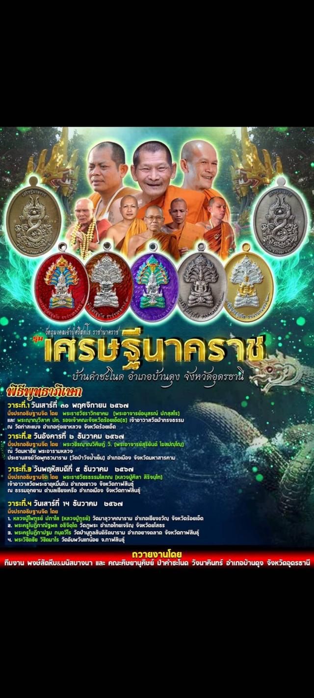 เหรียญ เศรษฐีนาคราชพ่อปูศรีสุทโธ นาคารช เนื้อชนวนผิวรุ่ง เลข ๑๙๓คำชะโนด วังนาคิน อ.บ้านดุงจ.อุดรธานี #ปลุกเสก4วาระ