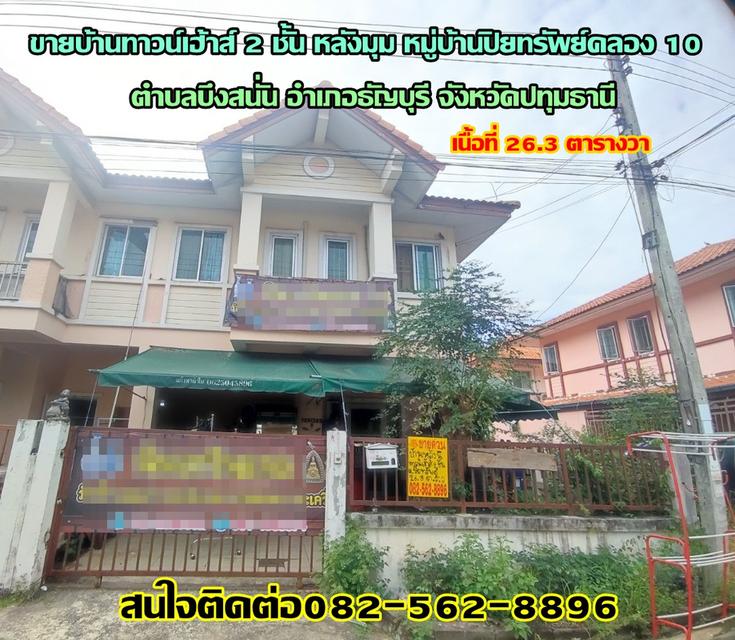 รูป ขายบ้านทาวน์เฮ้าส์ 2 ชั้น หลังมุม หมู่บ้านปิยทรัพย์คลอง 10 ธัญบุรี-ปทุมธานี
