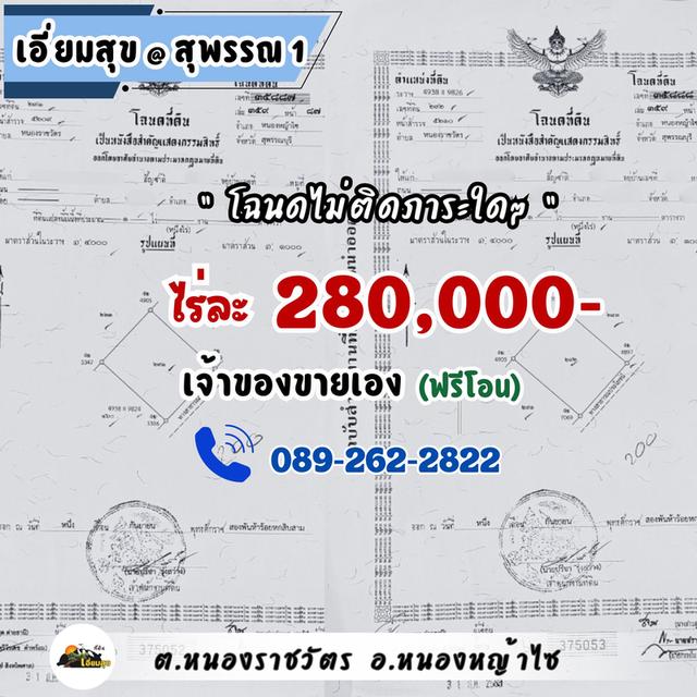 ที่ดินบ้านสวนสุพรรณ 1 ไร่ มีน้ำไฟ ถูกสุด แค่ 280,000 เอี่ยมสุข@สุพรรณ 1 (หนองหญ้าไซ) 5