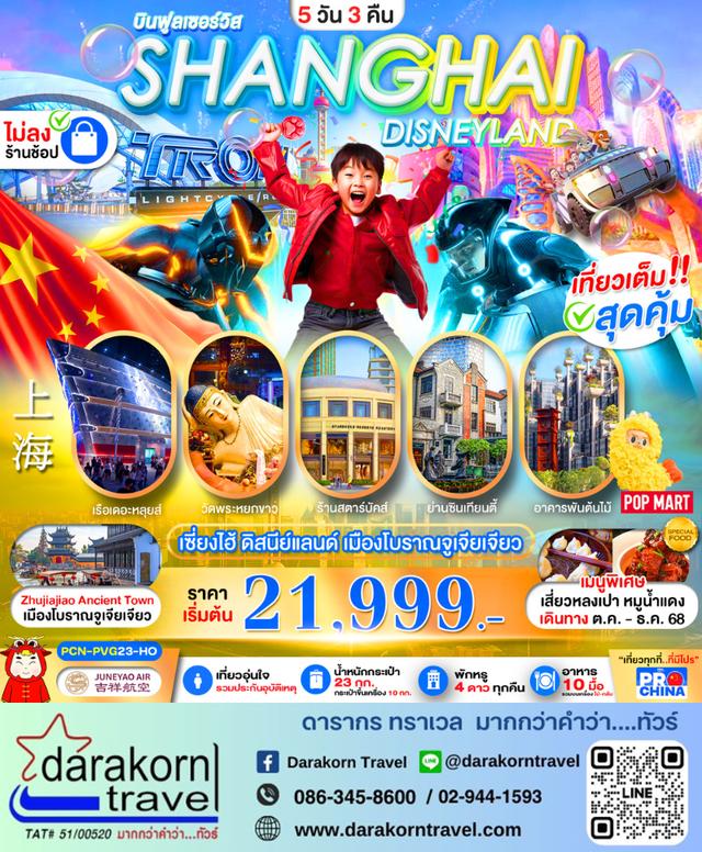 ทัวร์จีน เซี่ยงไฮ้ ดิสนีย์แลนด์ เมืองโบราณจูเจียเจียว 5วัน 3คืน