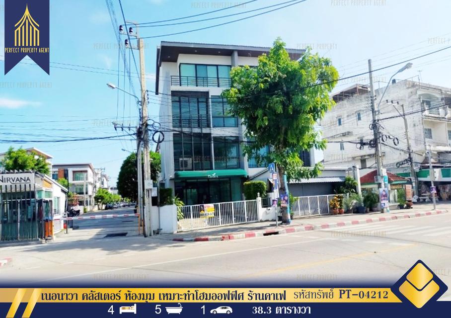 ขายทาวน์โฮม 3.5 ชั้น โครงการเนอวาน่า คลัลเตอร์ ห้องมุม ติดถนนราษฎร์พัฒนา เหมาะสำหรับทำโฮมออฟฟิศ คลีนิค 1