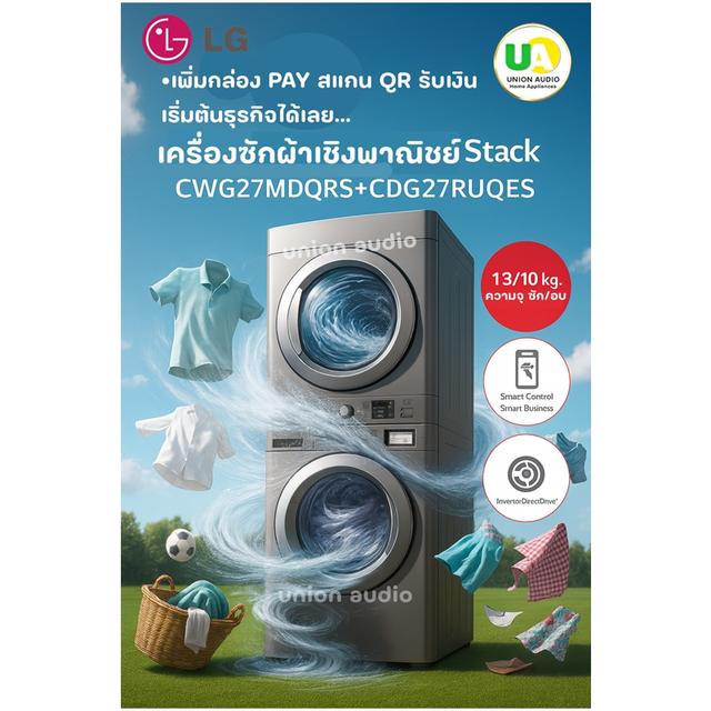 LG เครื่องซักผ้าเชิงพาณิชย์ แบบ Stack Commercial รุ่น CWG27MDQRS GIANT LG เครื่องอบผ้าเชิงพาณิชย์ รุ่น CDG27RUQES TITAN ระบบ ELECTRIC TITANC
