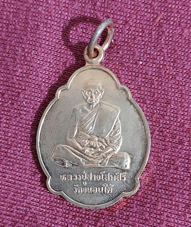 เหรียญรุ่นสุดท้าย สร้างหอสวดมนต์ หลวงปู่สาย โสมสิริ วัดขนอนใต้