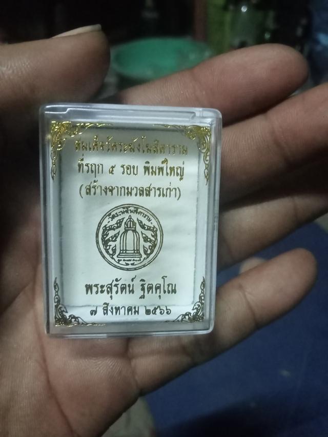 สมเด็จวัดระฆังโฆสิตาราม ที่รฤก5รอบพิมใหฐ่ 3