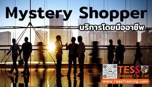 บริการ Mystery Shopping ลูกค้าปริศนา Mystery Shopper