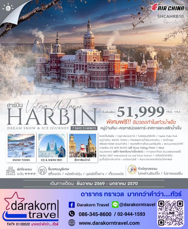 ทัวร์จีน – Harbin Dream Snow & Ice Journey ฮาร์บิน หมู่บ้านหิมะ เทศกาลแกะสลักน้ำแข็ง 7วัน5คืน(CA)เดือนธันวาคม 2569 – มกราคม 2570