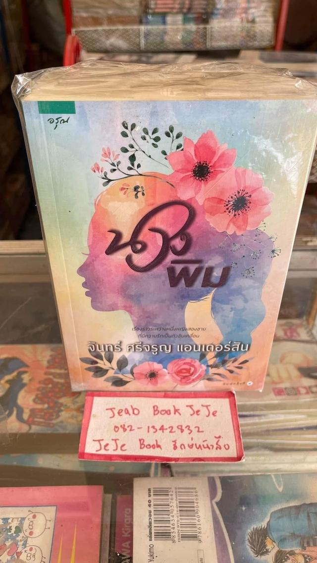 หนังสือนิยาย นางพิม / ต่างภาษารัก