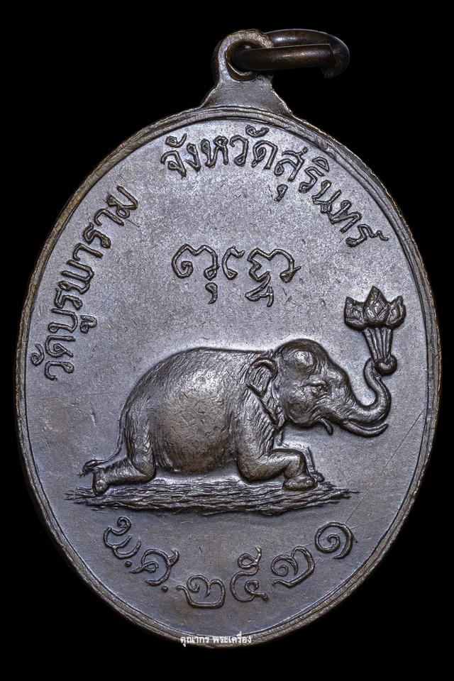เหรียญช้างหมอบ ปี 2521 หลวงปู่ดุลย์ อตุโล วัดบูรพาราม จ.สุรินทร์ รูปย่อยที่ 3