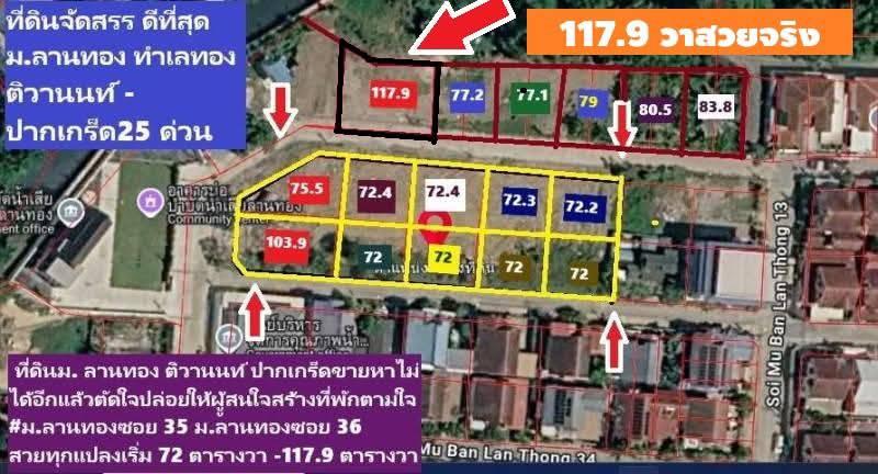 ขายที่ดินจัดสรรหมู่บ้านลานทอง ปากเกร็ด 117.9 วาสวยมากทำบ้านพักอาศัยหรูๆสบายราคาที่ถูกเพียง 4.57  ล้านบาท ถือว่าสวยถูก และ หมู่บ้านลานทอง ปากเกร็ดดีมาก 15