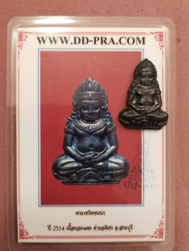พระเทริดขนนก เนื้อทองแดง ปี 2514