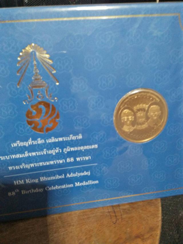 ขายเหรียญที่ระลึก เฉลิมพระเกียรติ 88 พรรษาsell commemorative coins honor 88 years 2