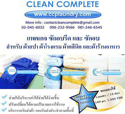 รูป บริการซักอบรีดผ้าที่ใช้ในธุรกิจและองค์กร CLEAN COMPLETE