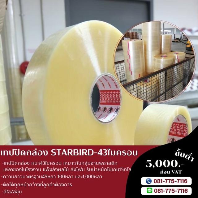 เทปปิดกล่อง เทปกาวยี่ห้อสตาเบิต Starbird เทปกาวโรงงาน43ไมครอน 