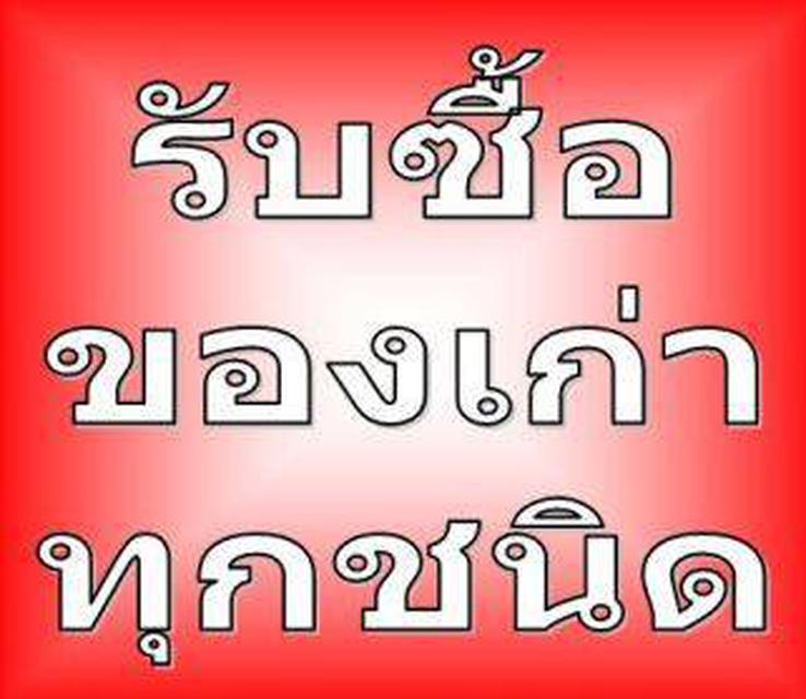 รับซื้อของเก่ามือสอง รับซื้อเฟอร์เฟอร์นิเจอร์ไม้ รับซื้อตู้ไม้ รับซื้อของย้ายบ้าน