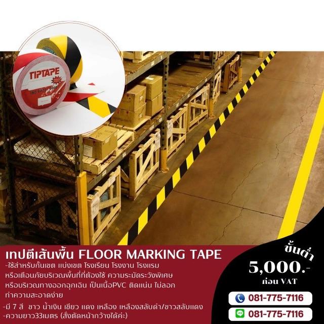 เทปตีเส้นพื้นโรงงาน 081-7757116