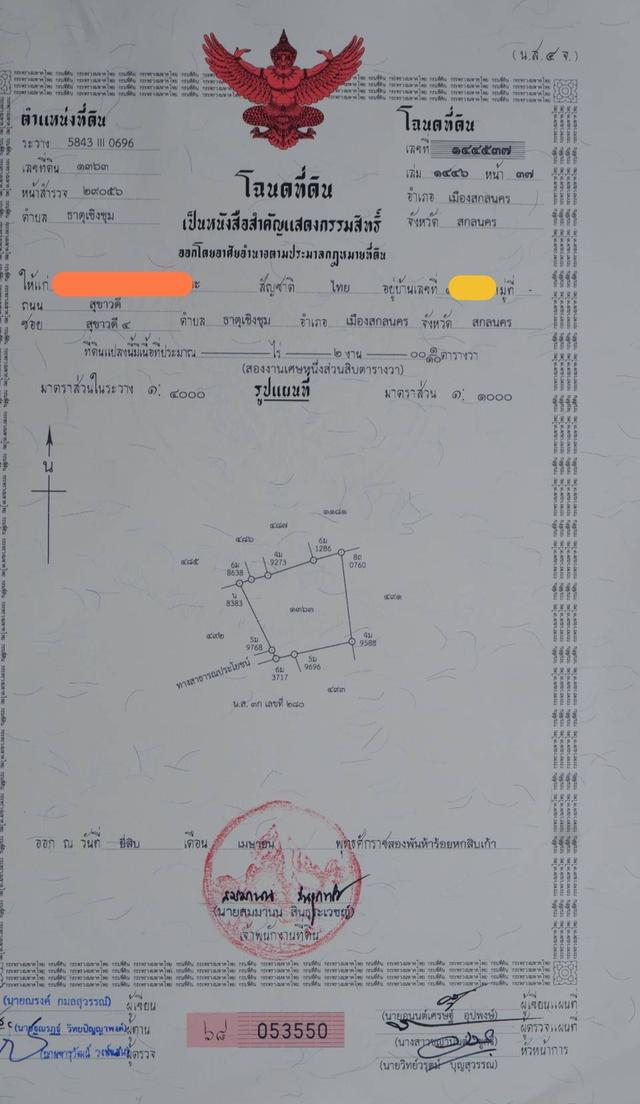 ที่ดินใจกลางเมืองสกลนคร ไม่มีสิ่งปลูกสร้าง จำนวน 2 งาน 19