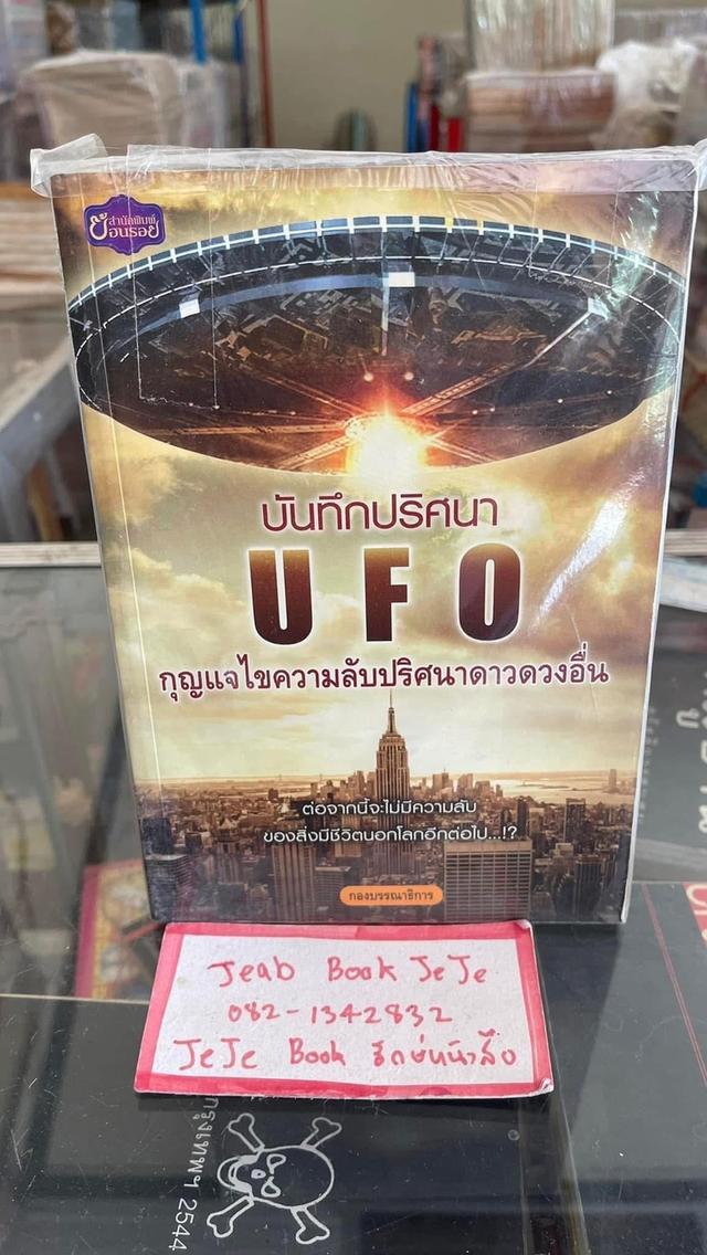 หนังส่อ UFO มนุษย์ต่างดาว