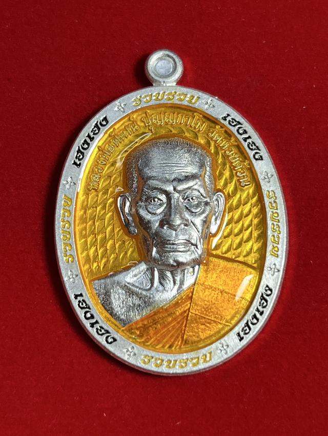 225. หลวงพ่อพัฒน์ รุ่น รวยรวย เฮงเฮง 2563 วัดห้วยด้วน นครสวรรค์ เนื้อชุบเงินลงยา หลังพัดยศ
