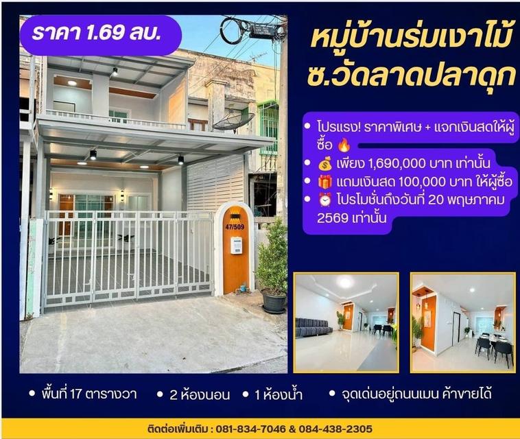 หมู่บ้าน ร่มเงาไม้ วัดลาดปลาดุก 1