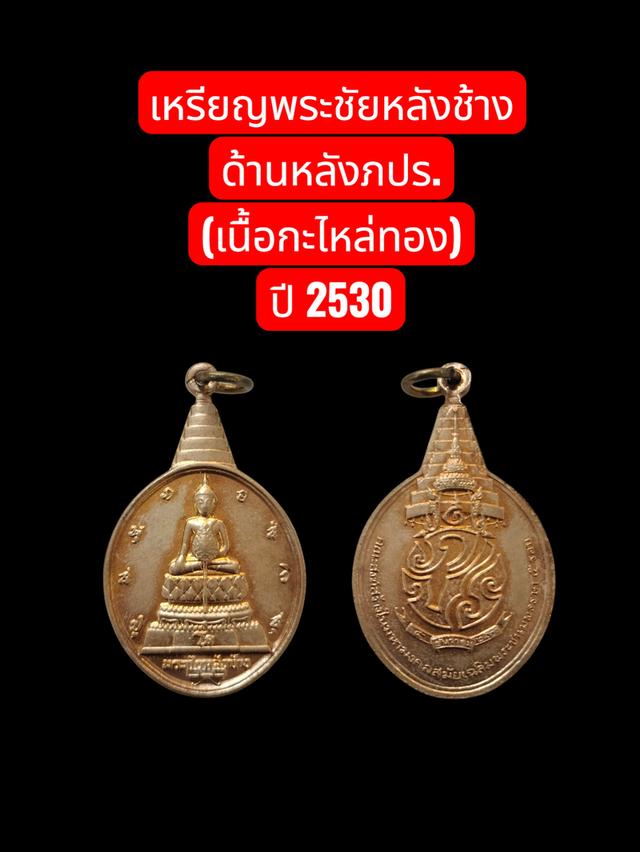 เหรียญพระชัยหลังช้าง