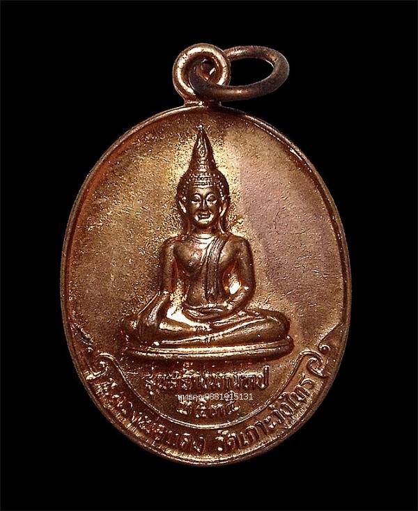 เหรียญหลวงพ่อแดง รุ่นสร้างมณฑป หลวงพ่อเต้า วัดเกาะวังไทร ปี2535