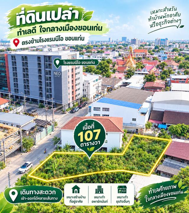 ที่ดินทำเลทอง ใจกลางเมืองขอนแก่น ติดโรงแรมชื่อดังและสถานศึกษา แหล่งธุรกิจคนพลุกพล่าน 1