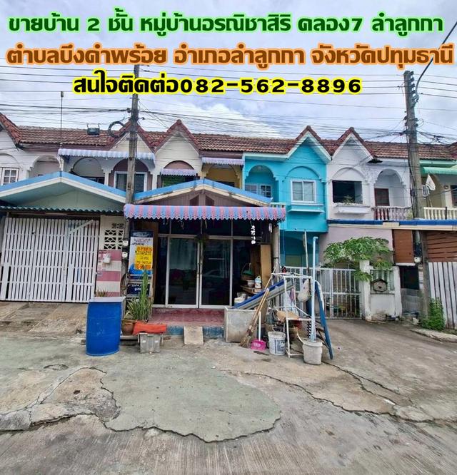ขายบ้าน 2 ชั้น หมู่บ้านอรณิชาสิริ คลอง7 ลำลูกกา 1