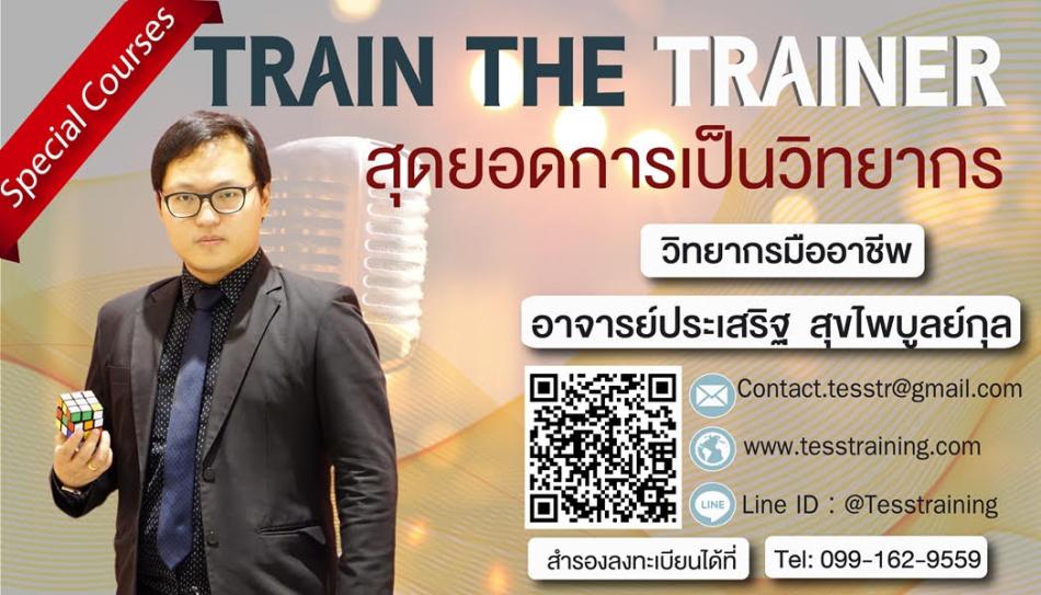 หลักสูตร Train The Trainer รูปแบบ 2 วัน อ.ประเสริฐ