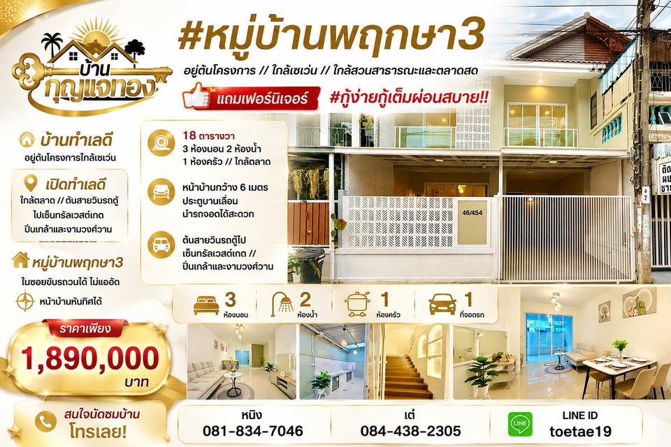 หมู่บ้าน พฤกษา 3 ซอยวัดลาดปลาดุก 18 ตร.ว. 1