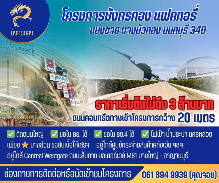 ขายที่ดิน+พร้อมรับสร้างโกดัง โรงงาน ออฟฟิศใหม่ ย่านบางบัวทอง นนทบุรี 340 1