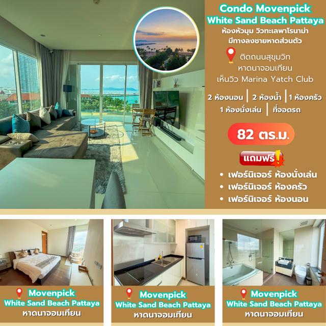 🏝️ ขายด่วน ‼️ คอนโดติดทะเล Mövenpick พัทยา – Rare Unit ราคาพิเศษสุด‼️ 1