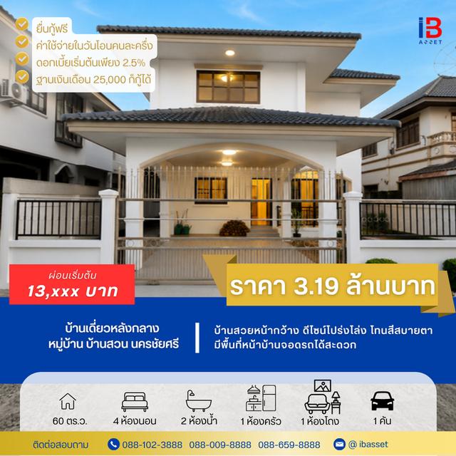 🏡 ขายบ้านเดี่ยว 2 ชั้น ม.บ้านสวน นครชัยศรี ทำเลดี รีโนเวทใหม่ทั้งหลัง 1