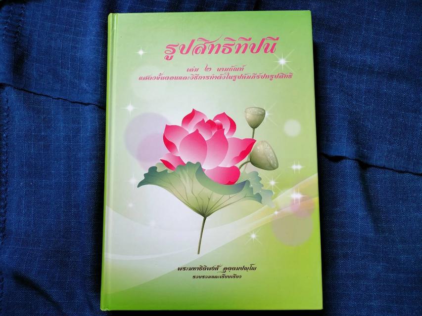 #หนังสือรูปสิทธิทีปนี เป็นการนำเนื้อหาสาระจากคัมภีร์ปทรูปสิทธิมาเรียบเรียงเป็นภาษาไทยอย่างสังเขป  #หนังสือเก่ามือสอง 1
