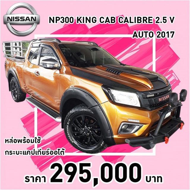 (แจ้งรหัสรถ KCY676) NISSAN NAVARA NP300 KING CAB CALIBRE 2.5 V AUTO ปี 2017