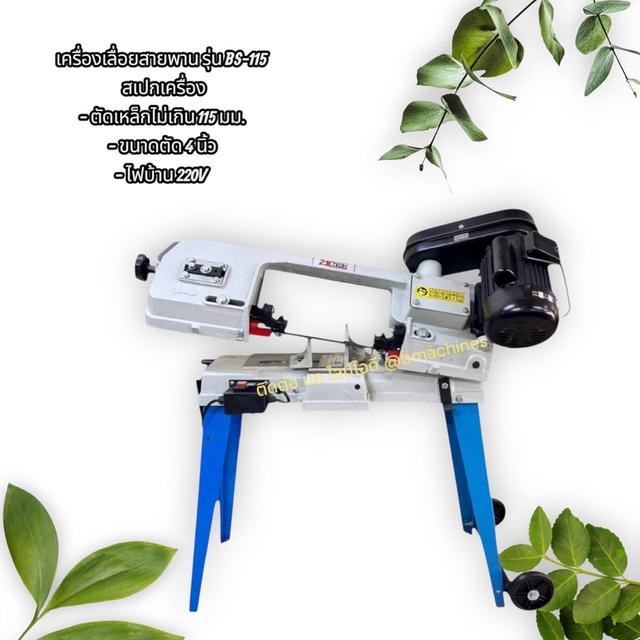 เครื่องเลื่อยสายพาน รุ่น BS-115
