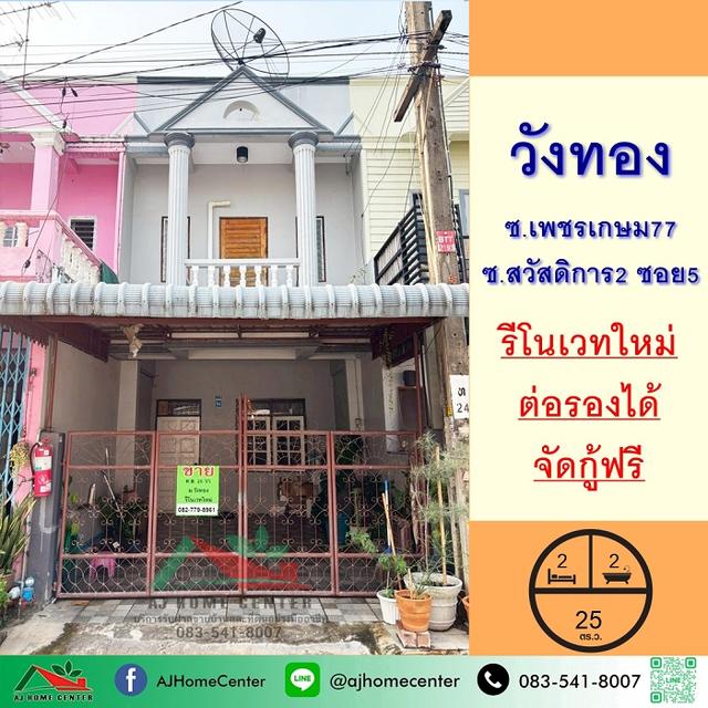 ม.วังทอง เพชรเกษม77 รีโนเวทใหม่ 1