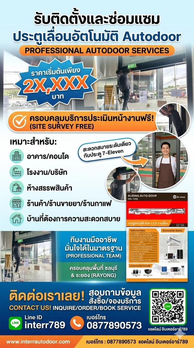 ประตูอัตโนมัติ ระยอง ชลบุรี ประตูอัตโนมัติ พัทยา 0877890573 ประตูออโต้ชลบุรี ประตูเลื่อนออโต้ระยอง ประตูอัตโนมัติ ประตูบานสวิงออโต้