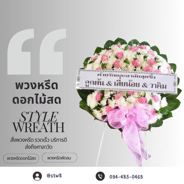 พิกัดร้านพวงหรีดวัดเสมียนนารีพระอารามหลวง สั่งง่ายๆผ่าน LINE ID:@stw8